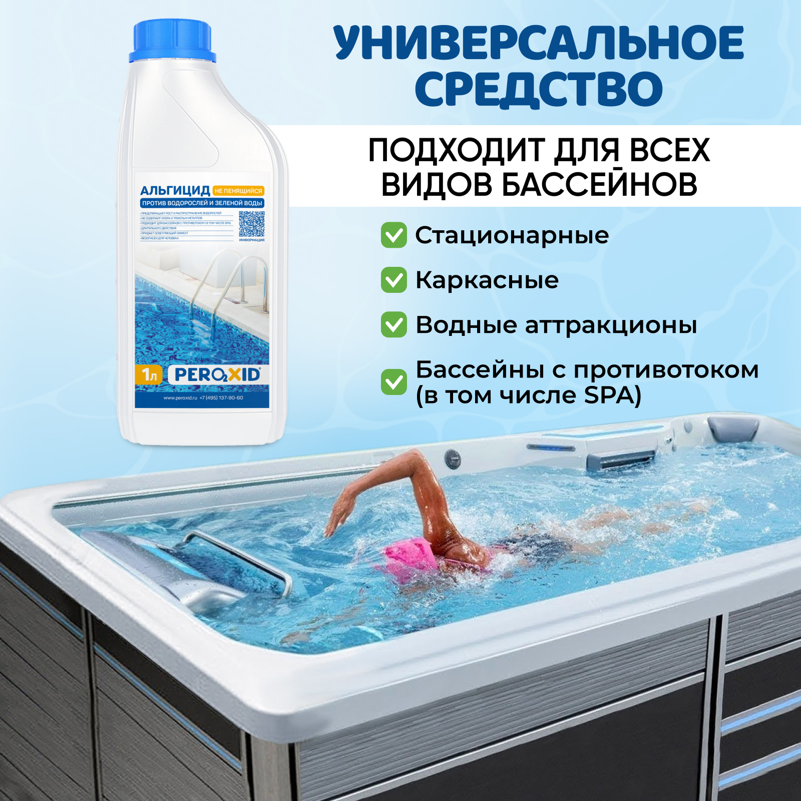 Альгицид для бассейна против водорослей PEROXID "Не пенящийся" 1 литр