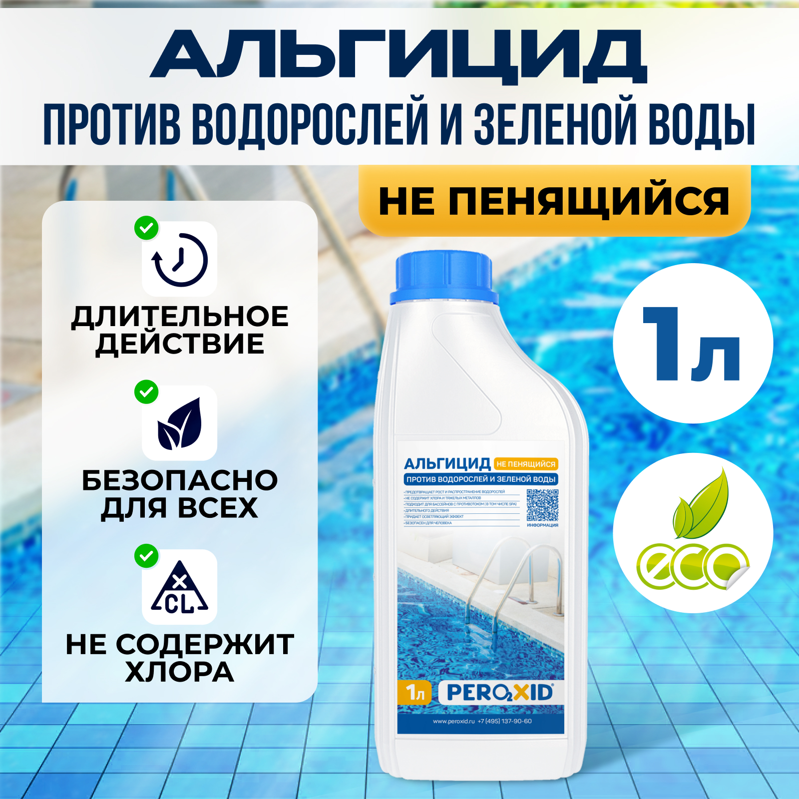 Альгицид для бассейна против водорослей PEROXID "Не пенящийся" 1 литр