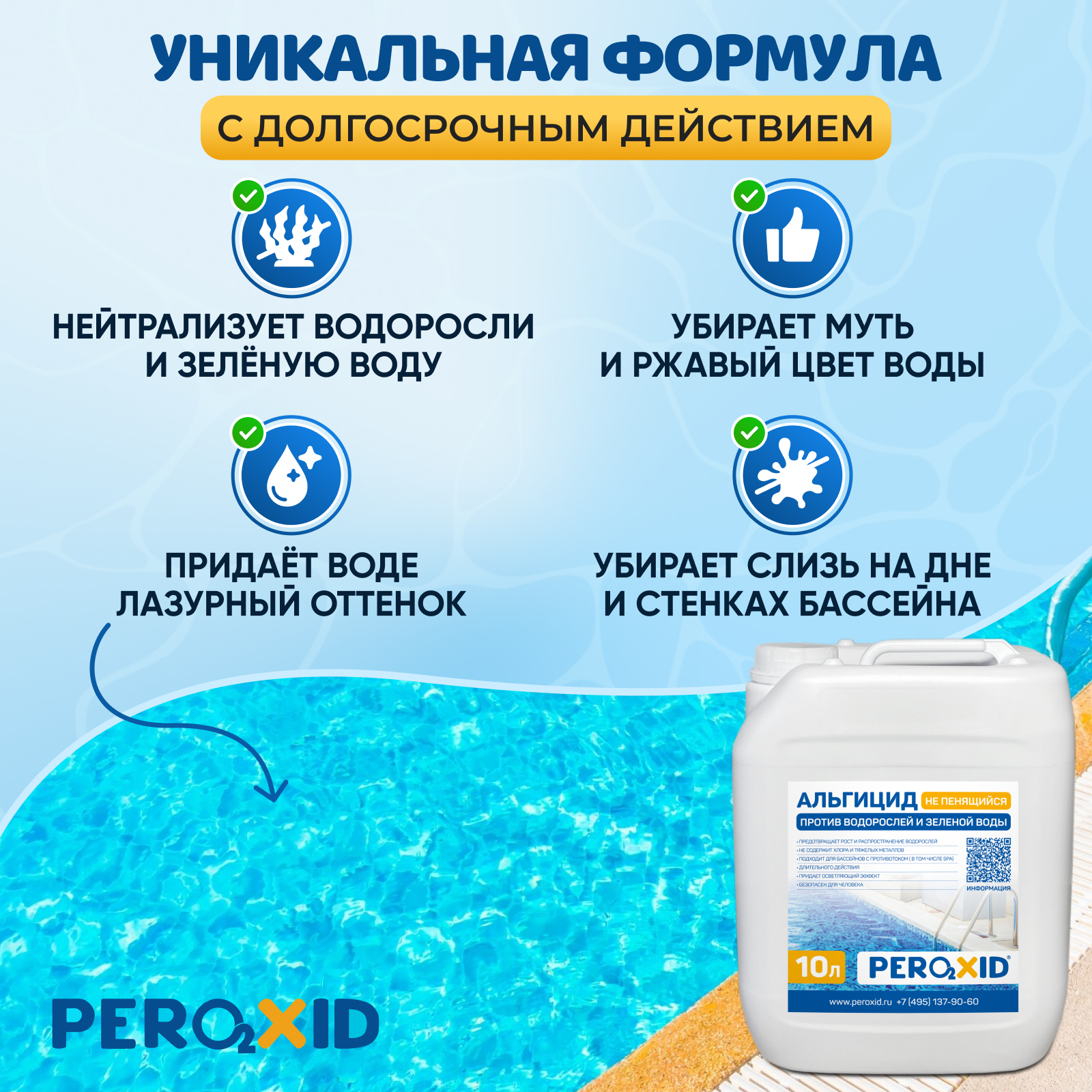 Альгицид для бассейна против водорослей PEROXID "Не пенящийся" 10 литров