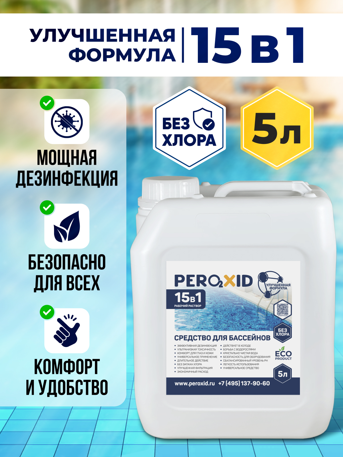 Средство для бассейна PEROXID "Улучшенная формула" 15в1 (Рабочий раствор) 5 литров