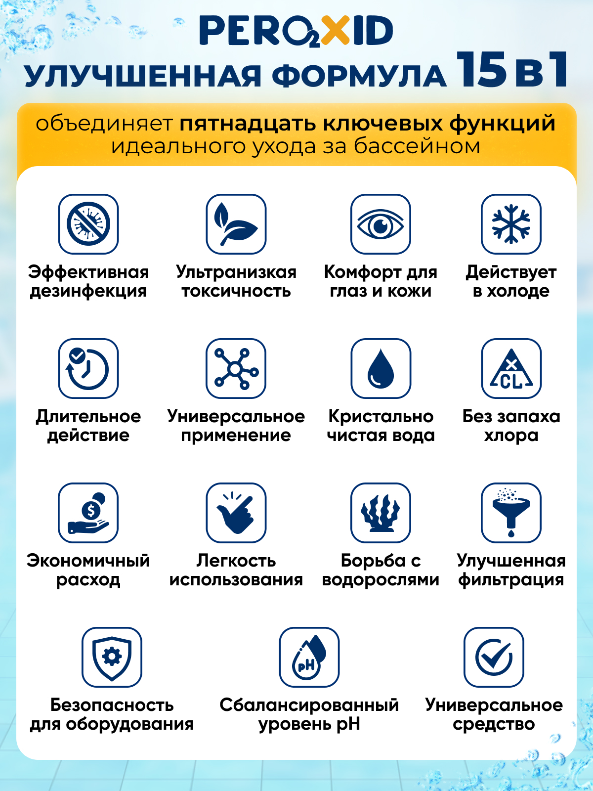 Средство для бассейна PEROXID "Улучшенная формула" 15в1 (Рабочий раствор) 5 литров