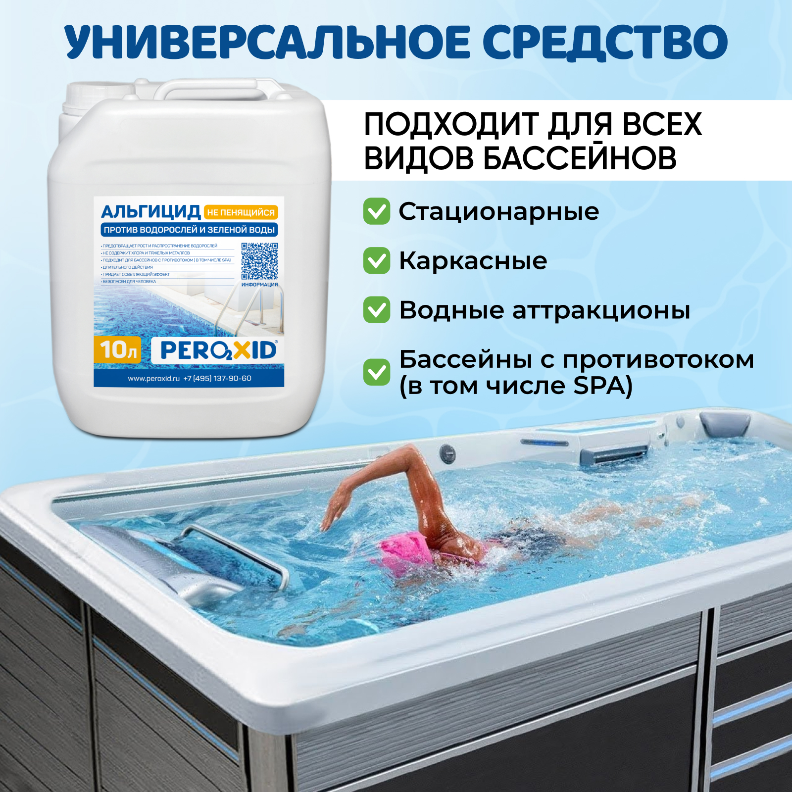 Альгицид для бассейна против водорослей PEROXID "Не пенящийся" 10 литров