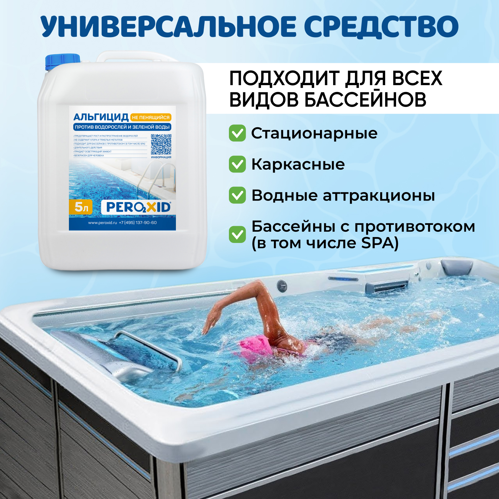 Альгицид для бассейна против водорослей PEROXID "Не пенящийся" 5 литров