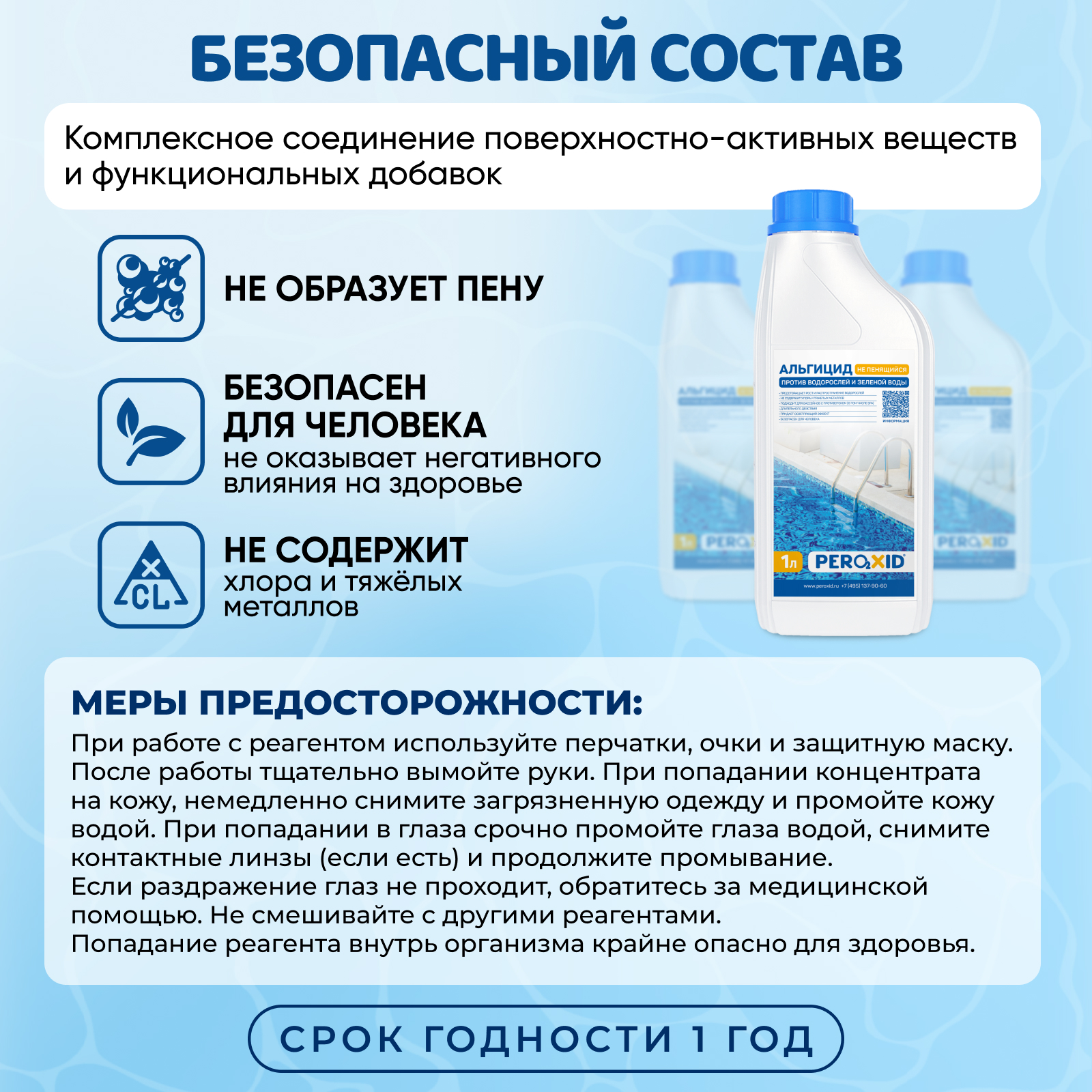 Альгицид для бассейна против водорослей PEROXID "Не пенящийся" 1 литр