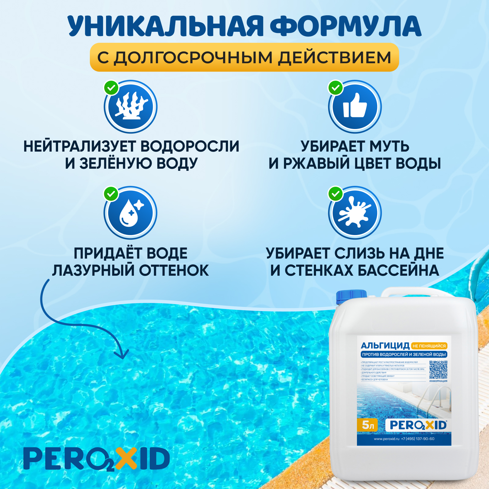 Альгицид для бассейна против водорослей PEROXID "Не пенящийся" 5 литров